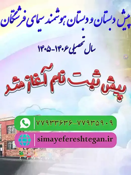 مدرسه سیمای فرشتگان، 🌈 تابستانی متفاوت  1405 در پیش دبستان ودبستان دخترانه سیمای فرشتگان و مراحل ثبت نام